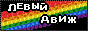 левый движ!